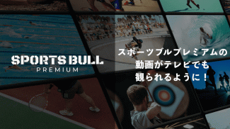 SPORTS BULL PREMIUM-スポブル動画をTVで screenshot 3