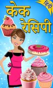 Cake Recipes in Hindi | केक रेसिपी screenshot 7