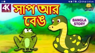 রুপকথার কাহিনী - বিভিন্ন দেশের সেরা রুপকথার গল্প screenshot 7