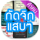 คำคม » กัดจิก แสบๆ Icon