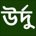 Learn Urdu From Bangla