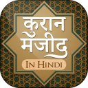 कुरान मजीद (हिंदी) Quran in Hindi mp3 Icon