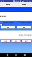 Chinese to Hebrew Translator screenshot 1