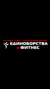 Единоборства и фитнес screenshot 1