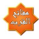 مـفـاتح الـقـرب