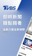 TVBS新聞 － 您最信賴的新聞品牌 screenshot 0