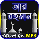সূরা আর রহমান অফলাইন অডিও -Surah Ar Rahman Tilawat