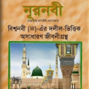 নূরনবী ﷺ NoorNobi OLD VERSION