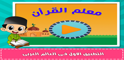 معلم القرآن