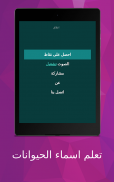 تعلم اسماء الحيوانات screenshot 2