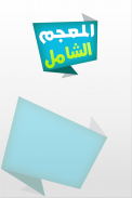 المعجم الشامل قاموس عربي-عربي screenshot 3