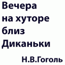 Гоголь:В.Н.Х.Б.Д.