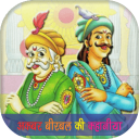 Akbar Birbal Hindi Stories