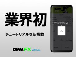 DMM FX バーチャル - 初心者向け FX体験・デモ取引アプリ screenshot 0