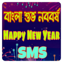 পহেলা বৈশাখ বাংলা শুভ নববর্ষ এসএমএস ১৪২৭ - Baixar APK para Android | Aptoide