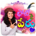 Telugu Name Art: తెలుగు లో మీ పేరు