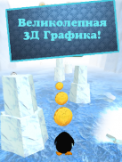 Бег Пингвина 3D HD screenshot 9
