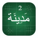 Madinah Arabic Book part 2