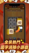 國字消消樂 screenshot 6