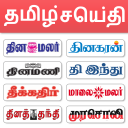 All Tamil Newspaper, India Icon