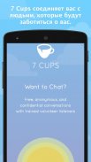 7 Cups - тревога и стресс-чат screenshot 0