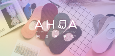 AHUA 阿華有事嗎 韓襪商城