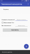 Таможенный калькулятор РБ screenshot 2