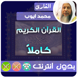 محمد ايوب قران كامل بدون نت 1 0 Download Apk For Android Aptoide