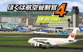 ぼくは航空管制官４ 伊丹 screenshot 1