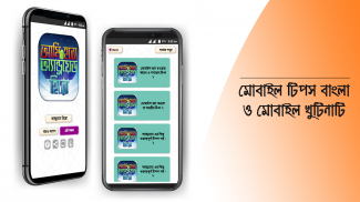 মোবাইল টিপস বাংলা ও মোবাইলের খুটিনাটি mobile tips screenshot 5