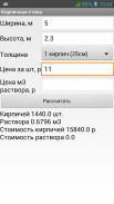 Строительный калькулятор screenshot 2