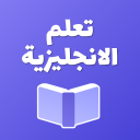 تعلم الانجليزية بسهولة icon