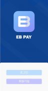 EB PAY - 이비PAY screenshot 2