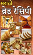 Bread Recipes In Marathi | ब्रेड रेसिपीस मराठी screenshot 1