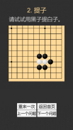 学习围棋 (入门) screenshot 7