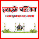 हदाइक़े बख़्शिश  Hadaiq e Bakhshish