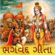 Bhagavad Gita in Gujarati: ભગવદ્ ગીતા screenshot 5