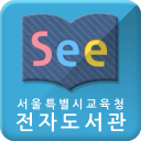 See: 서울시교육청 전자도서관 icon