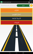 ‫‏‫‏‫‏‫‏‫إختبار مدرسة القيادة-رخصةالقيادة السعودية screenshot 5