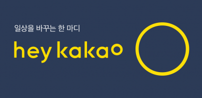 헤이카카오 Hey Kakao