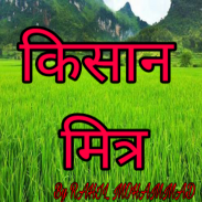 Kisan Mitra (किसान मित्र) screenshot 3