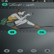 انشاء فيديو بالصور والموسيقى‎ screenshot 0