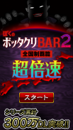 ぼくのボッタクリBAR2 -超倍速- screenshot 4