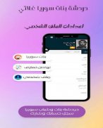 دردشة سوريا - غلاتي - حارق screenshot 1