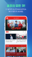 SBS골프 (KLPGA, KPGA 생중계) screenshot 0