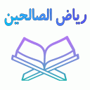 رياض الصالحين مع الشرح بدون نت Icon