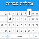 Hebrew Keyboard Icon