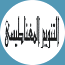Livre hypnose(arabe)