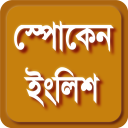 Spoken english app ইংরেজিতে কথা বলা Icon