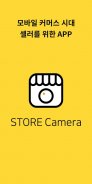 스토어카메라 - 제품 촬영, 사진편집, 쇼핑몰 관리까지 APP으로 screenshot 0